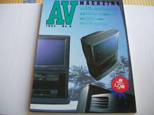 AV Magazine 1992 No.9 ディスプレイ・チェックソースと画質調整 技術新聞社