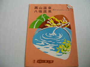 印刷物1枚 黒山温泉 八塩温泉 静かな山のいで湯 東武 池袋から東上線 黒山鉱泉館 東上閣 ホテル黒山 浦部館 神水館 八塩館 昭和