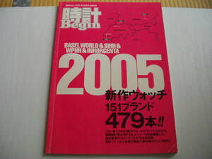 雑誌付録 BASEL WORLD & SIHH & WPHH & INHORGENTA 2005 新作ウォッチ151ブランド479本!! 時計Begin