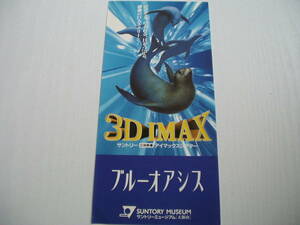 印刷物 チラシ1枚 ブルーオアシス 3DIMAX サントリー立体映像アイマックスシアター