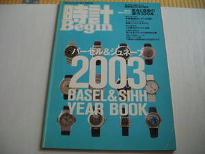 雑誌付録 バーゼル&ジュネーブ 2003 BASEL & SIHH YEAR BOOK 全117時計ブランド 驚きと感動の新作330本 時計Begin