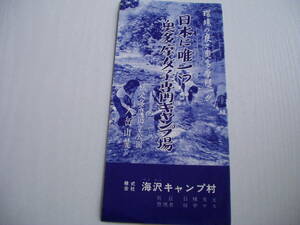 印刷物1枚 海沢キャンプ村 日本に唯一つ奥多摩女子専門キャンプ場 秩父多摩国立公園大岳山麓 昭和