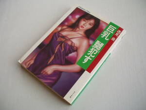 巨乳 嬲犯す 逸見泉 マドンナメイト 1991年 初版