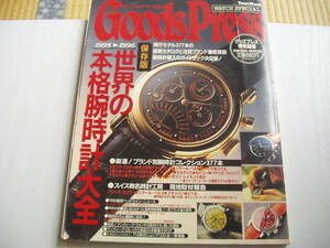 GoodsPress グッズプレス特別編集 保存版 1995-1996 世界の本格腕時計大全 1995年