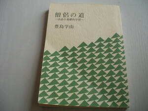 僧侶の道 法話の基礎的学習 豊島学由 本願寺 1994年 第2版