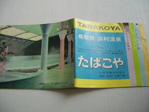 小冊子 鳥取県 浜村温泉 たばこや 昭和 パノラマ温泉大プール 野天風呂 夏泊の海女