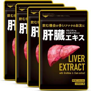 肝臓エキス　約１２ヶ月分(90粒入×4袋)　シードコムス　　　オルニチン＆しじみエキス入り　　　送料無