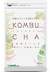 コンブチャ　約３か月分（90粒)　シードコムス　　　紅茶キノコ　酵母　乳酸菌　　ダイエット　　　送料無