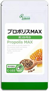 プロポリスMAX　約３か月分（90カプセル）　リプサ　　フラボノイド　カフェ酸類　アルテピリンC　　　送料無