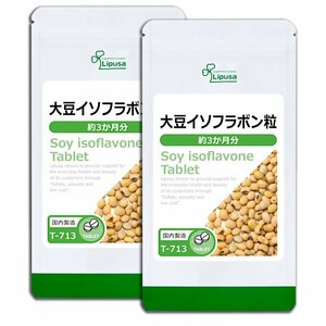 大豆イソフラボン粒　　約６ヶ月分（180粒×2袋）　リプサ　　　　送料無