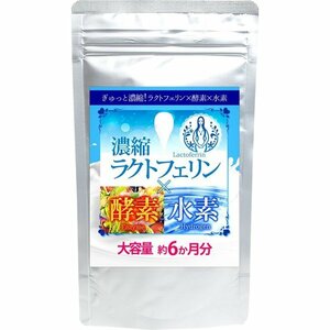 濃縮ラクトフェリン酵素水素 　約６ヵ月分(360粒)　　送料無