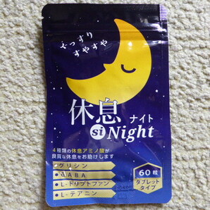 睡眠サプリ　　休息 si Night　　約１ケ月分（６０粒）　　グリシン　GABA　L-トリプトファン　L-テアニン　　送料無