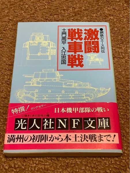 激闘戦車戦　鋼鉄のエース列伝 （光人社ＮＦ文庫） 土門周平／著　入江忠国／著