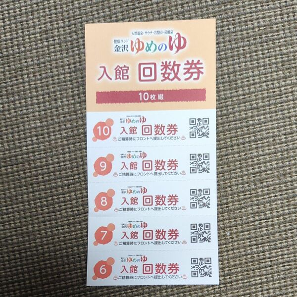 金沢ゆめのゆ　回数券　5回分　有効期限2024年10月末