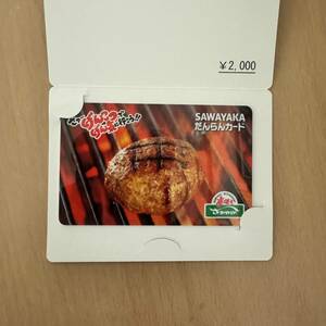 炭焼き さわやか SAWAYAKAだんらんカード 2,000円分 未使用！