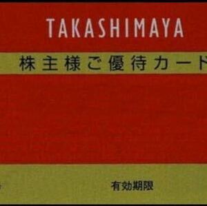 高島屋 株主優待カード 限度30万円 未使用！送料無料！