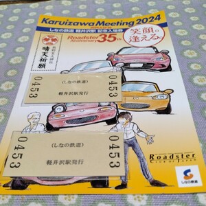 しなの鉄道　ロードスター35th 軽井沢ミーティング　2024年5月26日　軽井沢駅発行　BOWさんのイラスト台紙　はがき大　未使用