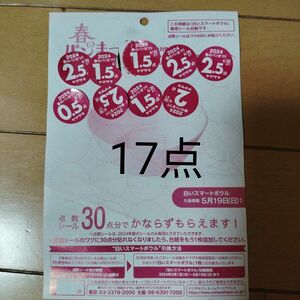 応募券17点 2024ヤマザキ春のパン祭り 