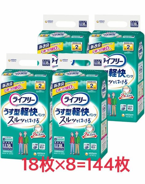 ライフリー パンツタイプ うす型軽快パンツ LLサイズ 72枚(18枚×4) 2回吸収 2ケース 合計144枚