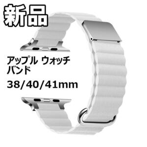 【大人気につき在庫わずか！次入荷未定！最終値下げ！新品未使用】 アップルウォッチバンド PUレザー バンド 白 【590900384041】