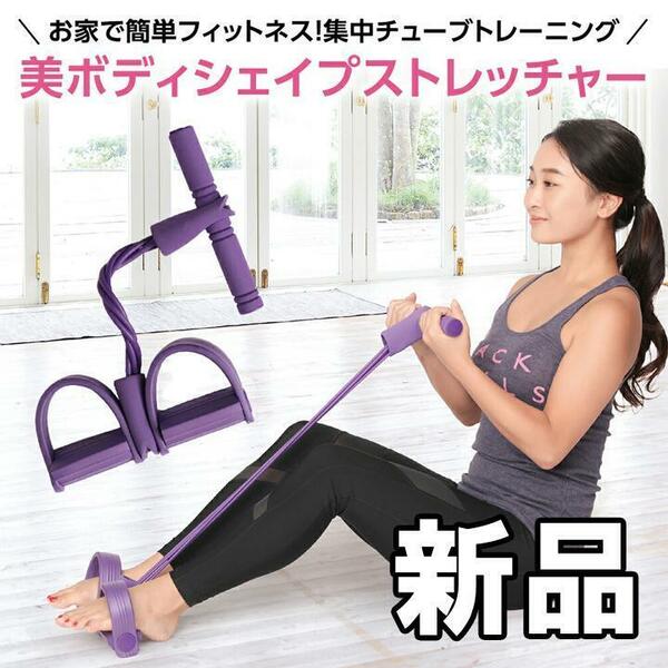 【大人気につき在庫わずか！次入荷未定！最終値下げ！新品未使用】 ストレッチグッズ 美ボディシェイプ　000070FM1