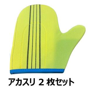 【大人気につき在庫わずか！次入荷未定！最終値下げ！新品未使用】 アカスリ 2枚セット イエロー　【KOR1300040FK4】