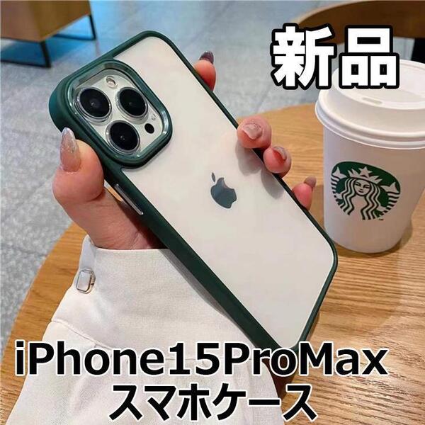 【大人気につき在庫わずか!次入荷未定!最終値下げ!新品未使用】iPhone15ProMax スマホケースクリア+深緑 【560250IP15PM】