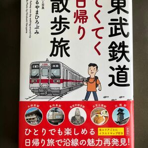 東武鉄道てくてく日帰り散歩旅 はるやまひろぶみ／文と写真
