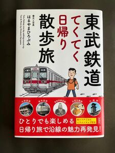 東武鉄道てくてく日帰り散歩旅 はるやまひろぶみ／文と写真