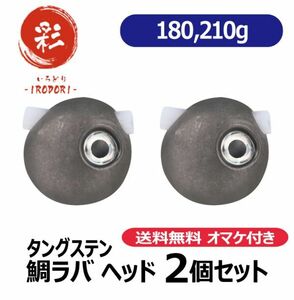 【N 180g210g】　タングステン　鯛ラバ　ヘッド　タイラバ　オマケ付き