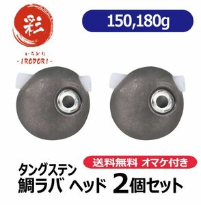 【N 150g180g】　タングステン　鯛ラバ　ヘッド　タイラバ　オマケ付き