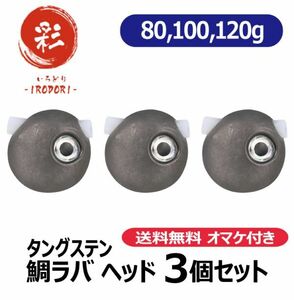 【N 80g100g120g】　タングステン　鯛ラバ　ヘッド　タイラバ　オマケ付き