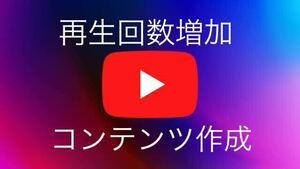 Youtube5万再生回数増加するようにコンテンツを作成致します 減少生涯保証 YouTube tiktok Instagram フォロワーxVideo 