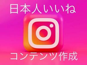 Instagram1000日本人いいねを増加するようにコンテンツを作成致します減少生涯保証 YouTube tiktok Instagram フォロワーx
