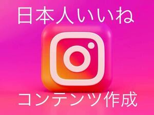 Instagram900日本人いいねを増加するようにコンテンツを作成致します減少生涯保証 YouTube tiktok Instagram フォロワーx