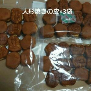 アウトレット お菓子 人形焼きの皮 12個×3袋