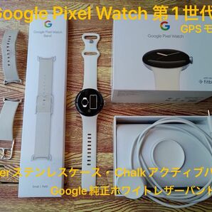 ●Google Pixel Watch 第1世代●GPSモデル●シルバーステンレスケースとシルクアクティブバンド●おまけ付き●