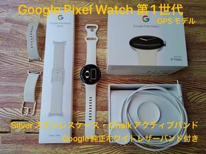 ●Google Pixel Watch 第1世代●GPSモデル●シルバーステンレスケースとシルクアクティブバンド●おまけ付き●