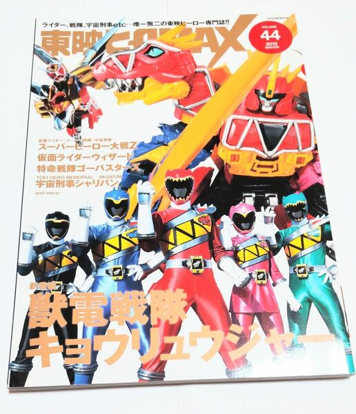 東映ヒーローMAX vol.44