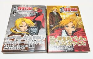 劇場版 鋼の錬金術師 シャンバラを征く者 コミックス 上巻 下巻 セット