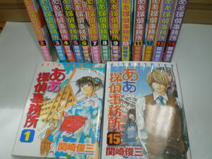 ああ探偵事務所　全１５集　１５冊のみ　完結品　作　関崎俊三　中古品