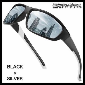 偏光サングラス　BLACK× SILVER ミラーレンズ　フィッシング　偏光グラス ドライブ　アウトドア　サングラス　★送料無料★