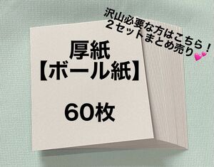 厚紙60枚　訳あり