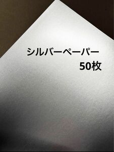 シルバーペーパー　50枚