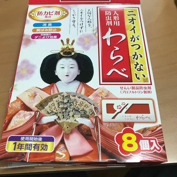 白元アース　人形用　防虫剤　１年間有効　わらべ　8個入