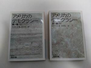 【送料無料】★美品 トクヴィル アメリカのデモクラシー 第1巻 上・下 2冊