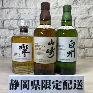 【YH-8969】★静岡県内限定配送★未開栓 SUNTORY サントリー 白州 NV 山崎 NV 響 JAPANESE HARMONY 700ml 国産 ウイスキー 計3本 セット