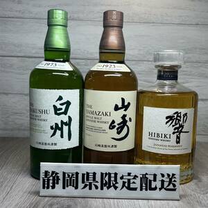 【YH-8972】★静岡県内限定配送★未開栓品 SUNTORY サントリー 白州 NV 山崎NV 響 JAPANESE HARMONY 700ml 計3本 セット