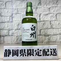 【YH-9086】★静岡県内限定配送★未開栓品 SUNTORY サントリー 白州 NV シングルモルト 700ml 43% ウイスキー 箱無し_画像1