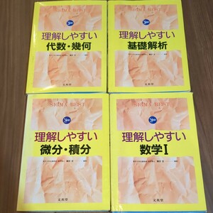 ΣBEST　シグマベスト　理解しやすい数学Ⅰ、基礎解析、微分・積分、代数・幾何　藤田宏　文英堂　